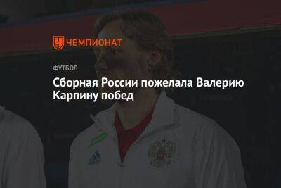 Сборная России пожелала Валерию Карпину побед