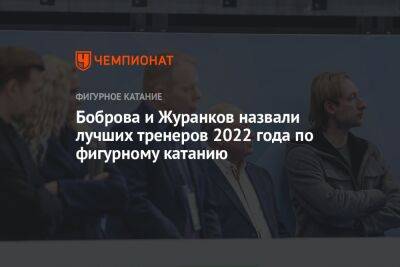 Боброва и Журанков назвали лучших тренеров 2022 года по фигурному катанию