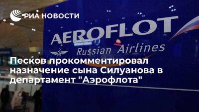 Песков: в назначении сына Силуанова в департамент "Аэрофлота" нет конфликта интересов