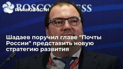 Шадаев поручил главе "Почты России" в I квартале представить новую стратегию развития