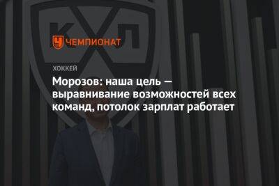 Морозов: наша цель — выравнивание возможностей всех команд, потолок зарплат работает