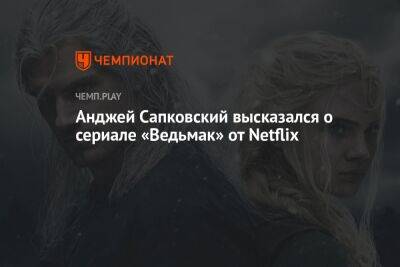 Анджей Сапковский высказался о сериале «Ведьмак» от Netflix