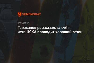 Тараканов рассказал, за счёт чего ЦСКА проводит хороший сезон