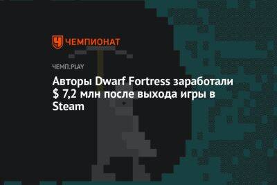 Авторы Dwarf Fortress заработали $ 7,2 млн после выхода игры в Steam