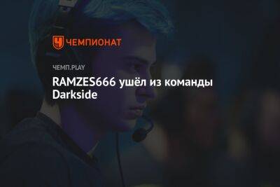 RAMZES666 покинул состав команды Darkside по Dota 2