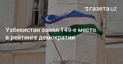 Узбекистан занял 149-е место в рейтинге демократии