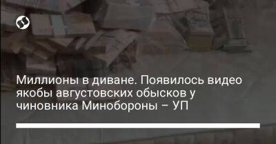 Александр Миронюк - Миллионы в диване. Появилось видео якобы августовских обысков у чиновника Минобороны – УП - liga.net - Украина