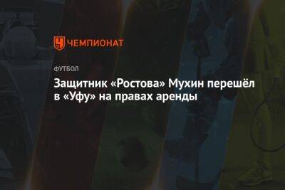 Защитник «Ростова» Мухин перешёл в «Уфу» на правах аренды