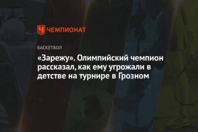 «Зарежу». Олимпийский чемпион рассказал, как ему угрожали в детстве на турнире в Грозном