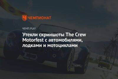 Утекли скриншоты The Crew Motorfest с автомобилями, лодками и мотоциклами