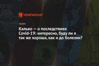 Кальво — о последствиях COVID-19: интересно, буду ли я так же хороша, как и до болезни?