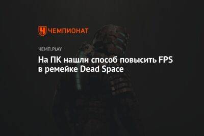 На ПК нашли способ повысить FPS в ремейке Dead Space