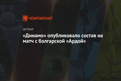 «Динамо» опубликовало состав на матч с болгарской «Ардой»