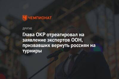 Глава ОКР отреагировал на заявление экспертов ООН, призвавших вернуть россиян на турниры