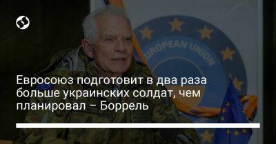 Евросоюз подготовит в два раза больше украинских солдат, чем планировал – Боррель