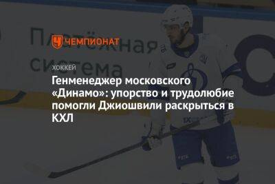 Генменеджер московского «Динамо»: упорство и трудолюбие помогли Джиошвили раскрыться в КХЛ