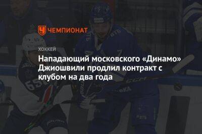 Нападающий московского «Динамо» Джиошвили продлил контракт с клубом на два года