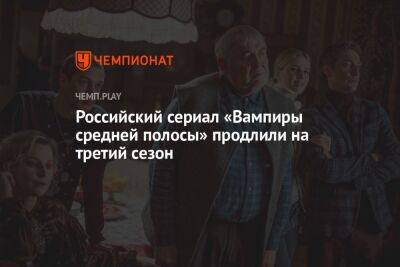 Российский сериал «Вампиры средней полосы» продлили на третий сезон