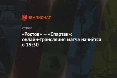 «Ростов» — «Спартак»: онлайн-трансляция матча начнётся в 19:30