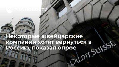 Опрос Credit Suisse: некоторые швейцарские компании, покинувшие Россию, хотят вернуться