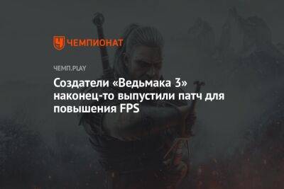 Анджей Сапковский - Создатели «Ведьмака 3» наконец-то выпустили патч для повышения FPS - championat.com