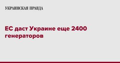 ЕС даст Украине еще 2400 генераторов