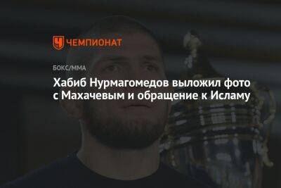 Хабиб Нурмагомедов выложил фото с Махачевым и обращение к Исламу