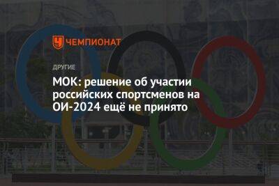 МОК: решение об участии российских спортсменов на ОИ-2024 ещё не принято