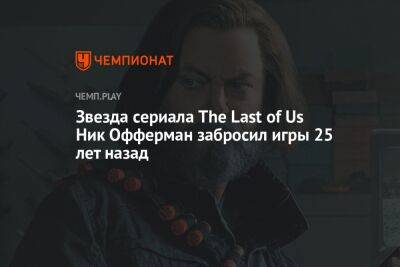 Звезда сериала The Last of Us Ник Офферман забросил игры 25 лет назад