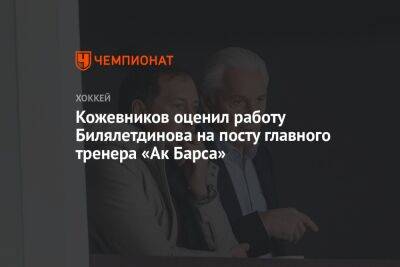 Кожевников оценил работу Билялетдинова на посту главного тренера «Ак Барса»