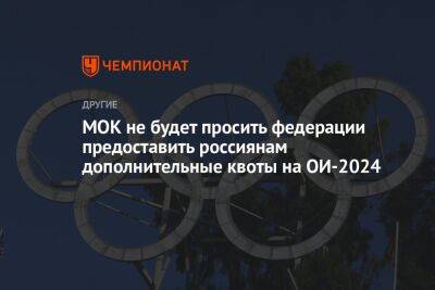 МОК не будет просить федерации предоставить россиянам дополнительные квоты на ОИ-2024