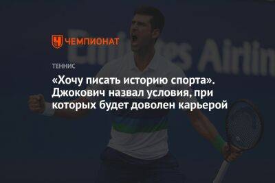 «Хочу писать историю спорта». Джокович назвал условия, при которых будет доволен карьерой