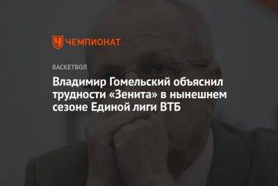 Владимир Гомельский объяснил трудности «Зенита» в нынешнем сезоне Единой лиги ВТБ
