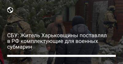 СБУ: Житель Харьковщины поставлял в РФ комплектующие для военных субмарин