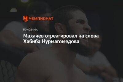 Махачев отреагировал на слова Хабиба Нурмагомедова