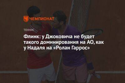 Флинк: у Джоковича не будет такого доминирования на AO, как у Надаля на «Ролан Гаррос»