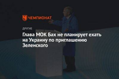Глава МОК Бах не планирует ехать на Украину по приглашению Зеленского