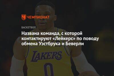 Названа команда, с которой контактируют «Лейкерс» по поводу обмена Уэстбрука и Беверли