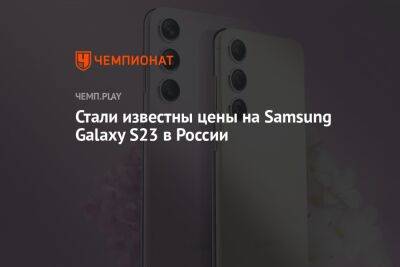 Стали известны цены на смартфоны новой линейки Samsung Galaxy S23