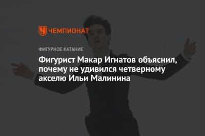 Фигурист Макар Игнатов объяснил, почему не удивился четверному акселю Ильи Малинина