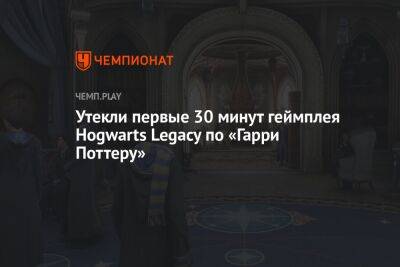 Утекли первые 30 минут геймплея Hogwarts Legacy по «Гарри Поттеру»