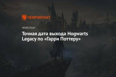 Когда и во сколько выйдет Hogwarts Legacy по «Гарри Поттеру»