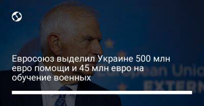Евросоюз выделил Украине 500 млн евро помощи и 45 млн евро на обучение военных