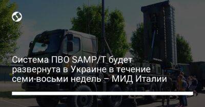 Система ПВО SAMP/T будет развернута в Украине в течение семи-восьми недель – МИД Италии