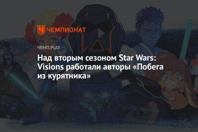 Над вторым сезоном Star Wars: Visions работали авторы «Побега из курятника»