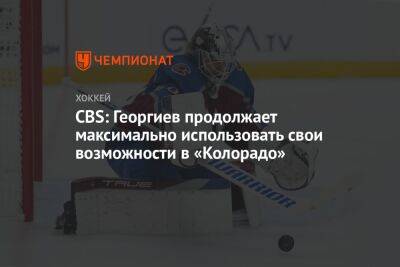 CBS: Георгиев продолжает максимально использовать свои возможности в «Колорадо»