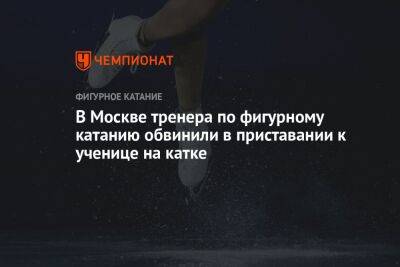 В Москве тренера по фигурному катанию обвинили в приставании к ученице на катке
