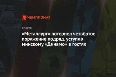 «Металлург» потерпел четвёртое поражение подряд, уступив минскому «Динамо» в гостях