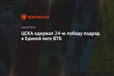 ЦСКА одержал 24-ю победу подряд в Единой лиге ВТБ