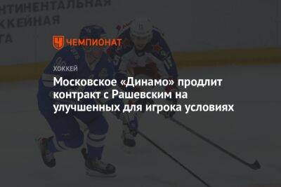 Московское «Динамо» продлит контракт с Рашевским на улучшенных для игрока условиях